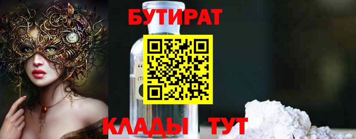 Бутират GHB Крымск