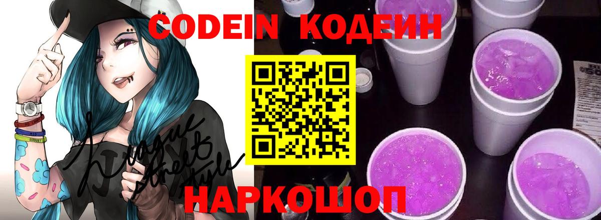 Кодеин Purple Drank Крымск